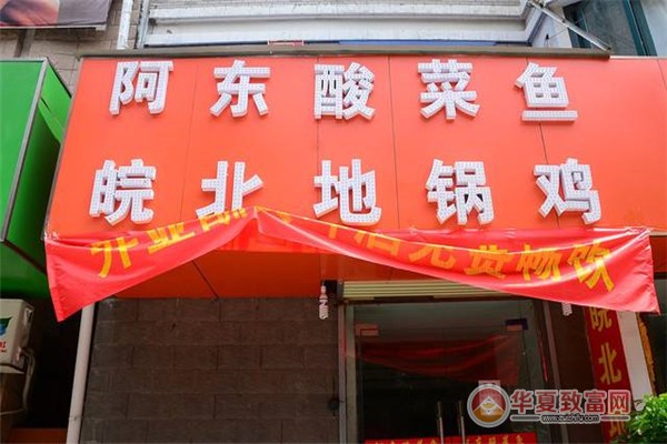 阿东酸菜鱼加盟